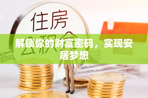 达仁解锁你的财富密码，实现安居梦想