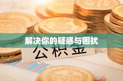 达仁解决你的疑惑与困扰