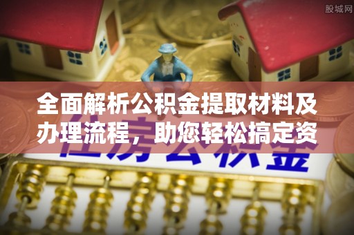 达仁全面解析公积金提取材料及办理流程，助您轻松搞定资金提取