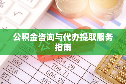 达仁公积金咨询与代办提取服务指南