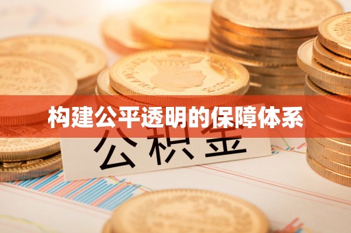 达仁构建公平透明的保障体系