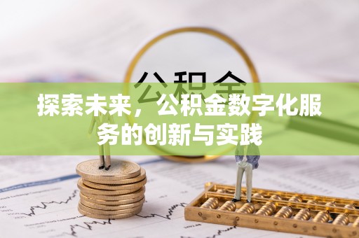 达仁探索未来，公积金数字化服务的创新与实践