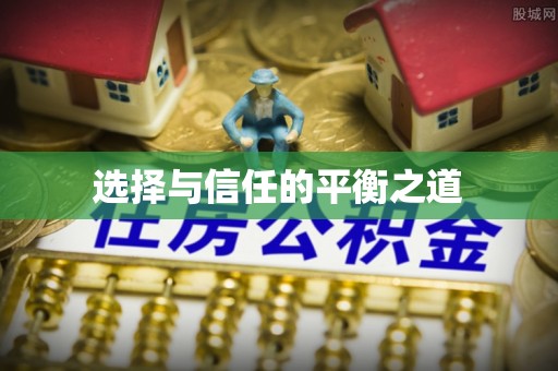 达仁选择与信任的平衡之道