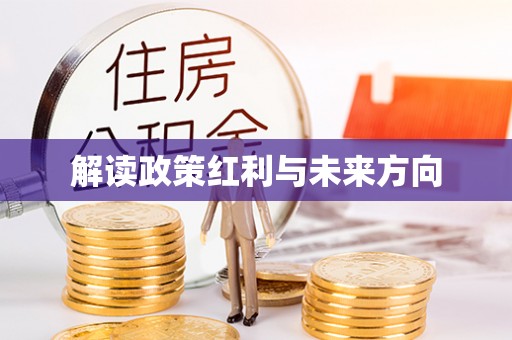 达仁解读政策红利与未来方向