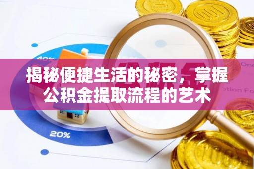 达仁揭秘便捷生活的秘密，掌握公积金提取流程的艺术
