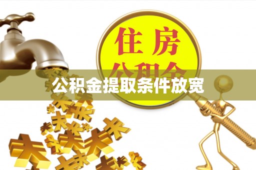 达仁公积金提取条件放宽