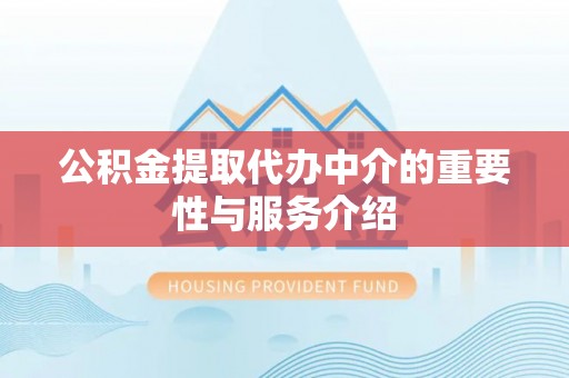 达仁公积金提取代办中介的重要性与服务介绍