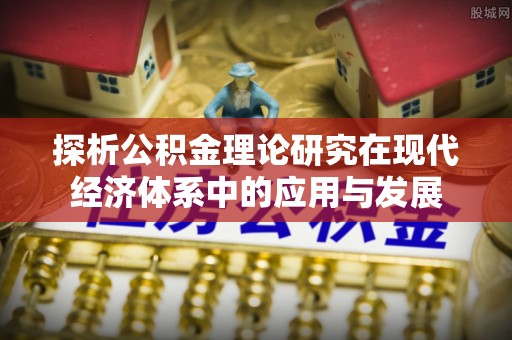达仁探析公积金理论研究在现代经济体系中的应用与发展