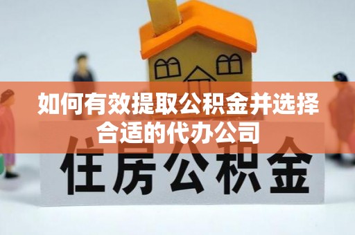 达仁如何有效提取公积金并选择合适的代办公司