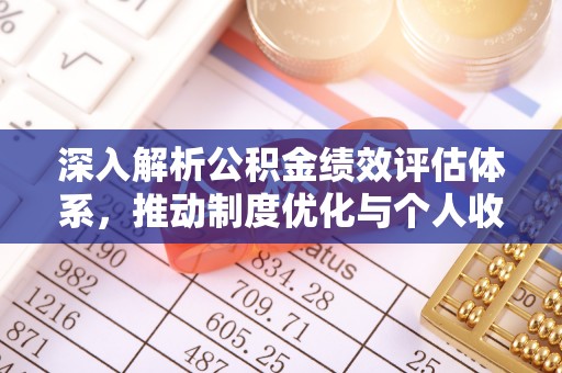 达仁深入解析公积金绩效评估体系，推动制度优化与个人收益最大化