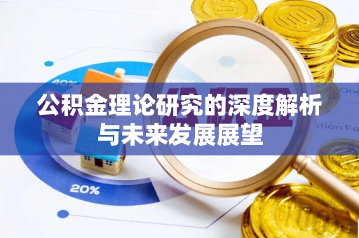 达仁公积金理论研究的深度解析与未来发展展望