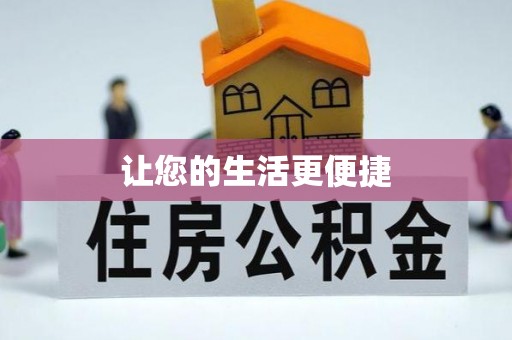 达仁让您的生活更便捷