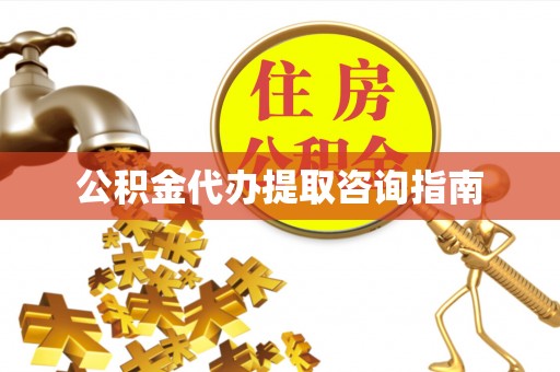 达仁公积金代办提取咨询指南