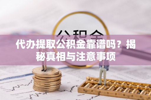 达仁代办提取公积金靠谱吗？揭秘真相与注意事项