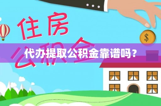 达仁代办提取公积金靠谱吗？