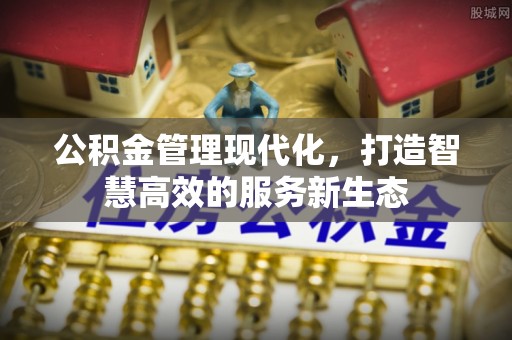 达仁公积金管理现代化，打造智慧高效的服务新生态