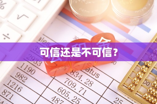 达仁可信还是不可信？
