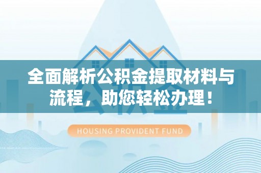 达仁全面解析公积金提取材料与流程，助您轻松办理！