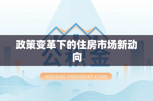达仁政策变革下的住房市场新动向