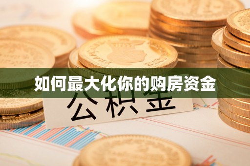 达仁如何最大化你的购房资金