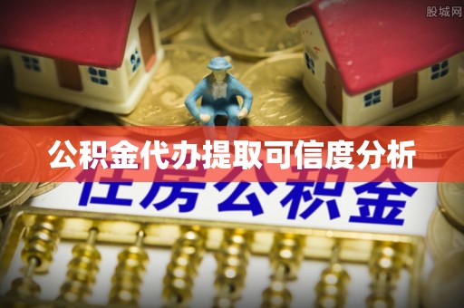 达仁公积金代办提取可信度分析