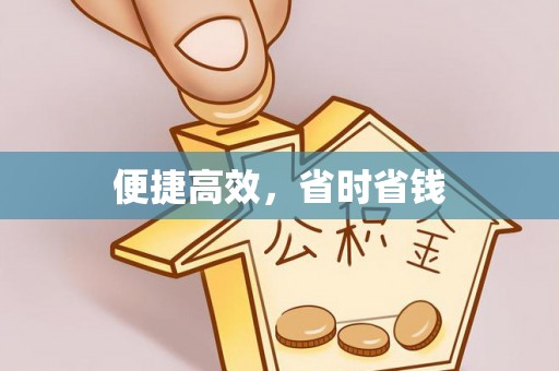 达仁便捷高效，省时省钱