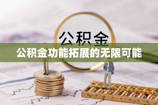 达仁公积金功能拓展的无限可能