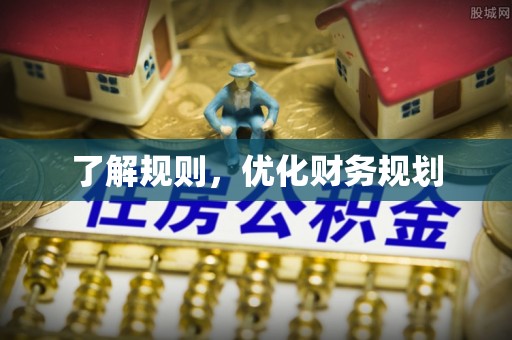 达仁了解规则，优化财务规划