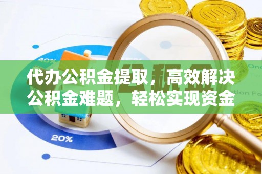 达仁代办公积金提取，高效解决公积金难题，轻松实现资金自由