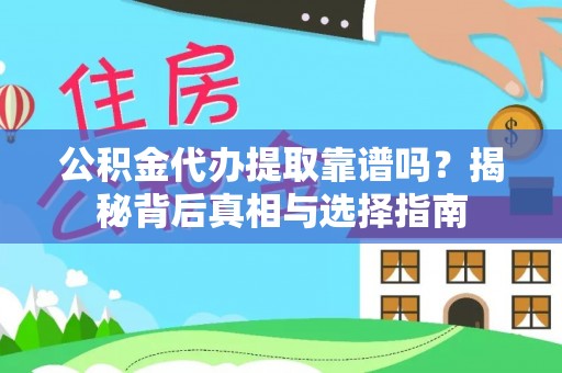 达仁公积金代办提取靠谱吗？揭秘背后真相与选择指南