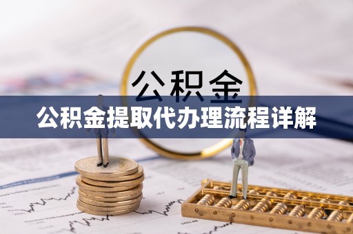 达仁公积金提取代办理流程详解