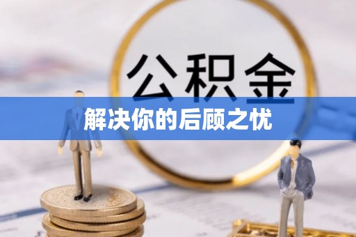 达仁解决你的后顾之忧