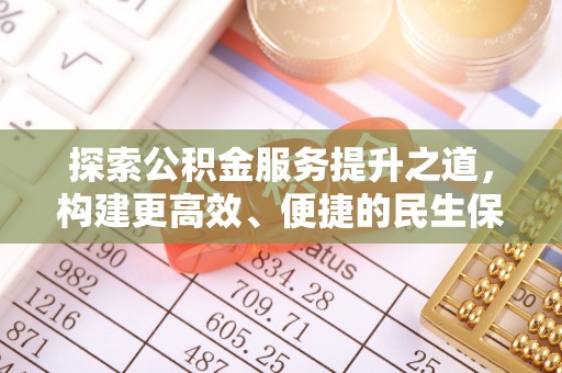 达仁探索公积金服务提升之道，构建更高效、便捷的民生保障体系