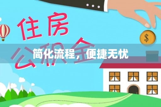 达仁简化流程，便捷无忧