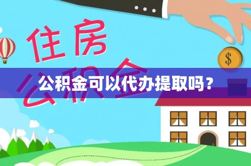 达仁公积金可以代办提取吗？