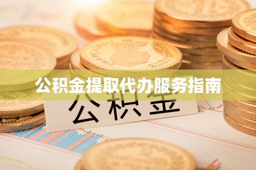 达仁公积金提取代办服务指南