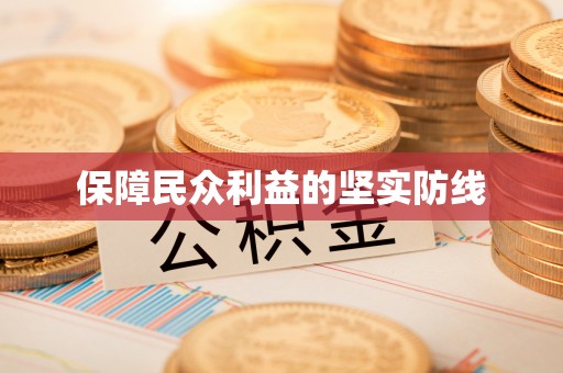 达仁保障民众利益的坚实防线