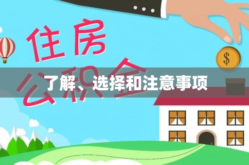 达仁了解、选择和注意事项