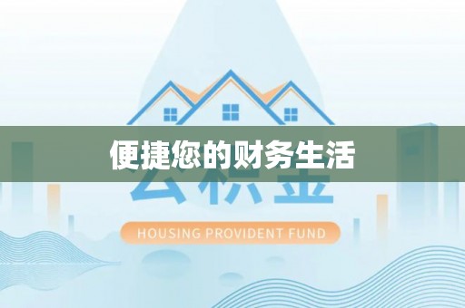 达仁便捷您的财务生活