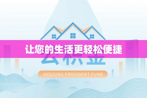 达仁让您的生活更轻松便捷
