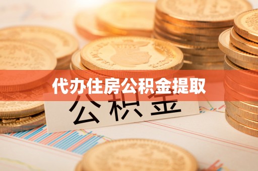 达仁代办住房公积金提取