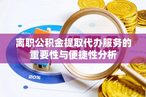 达仁离职公积金提取代办服务的重要性与便捷性分析