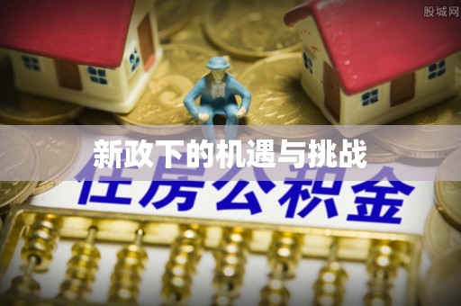 达仁新政下的机遇与挑战