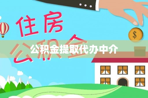 达仁公积金提取代办中介