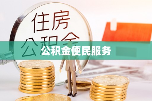 达仁公积金便民服务