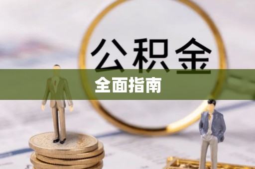 达仁全面指南