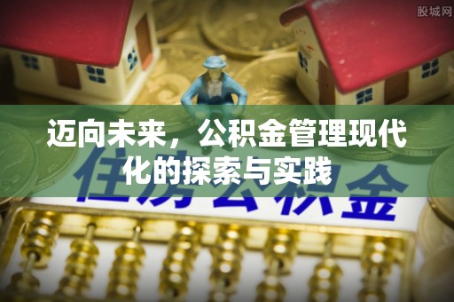 达仁迈向未来，公积金管理现代化的探索与实践