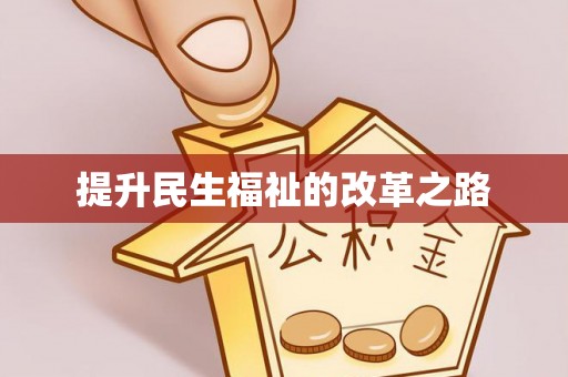 达仁提升民生福祉的改革之路