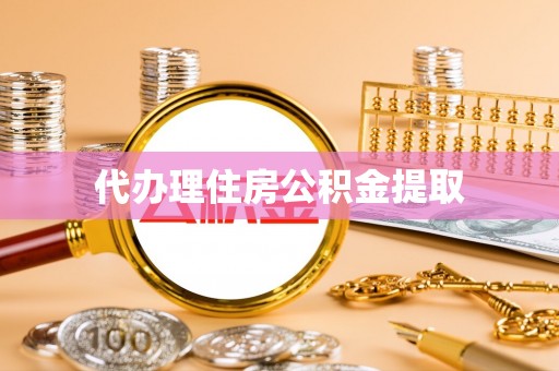 达仁代办理住房公积金提取