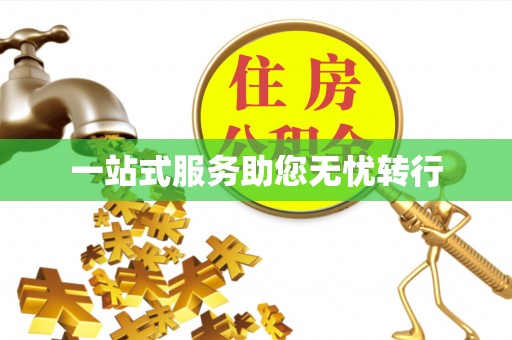 达仁一站式服务助您无忧转行